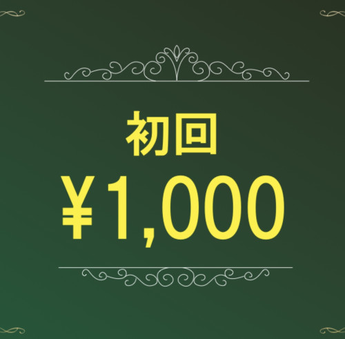 初回何処でも1箇所¥1,000