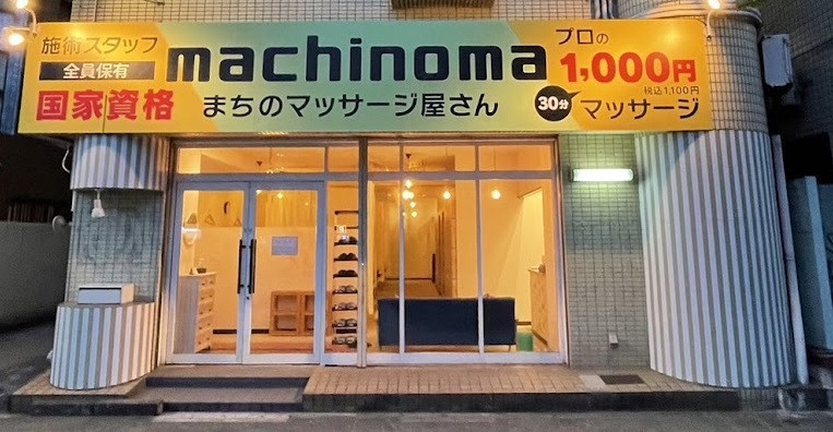 町のあん摩屋さん