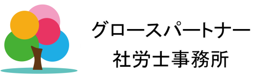 グロースパートナー
社労士事務所