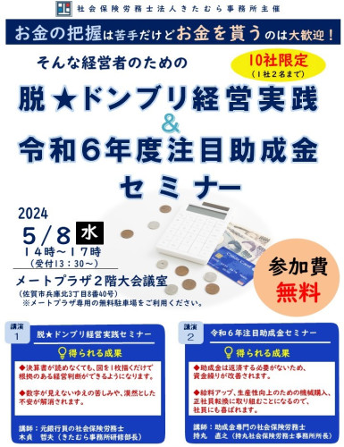 20240508脱ドンブリ経営＆助成金セミナーチラシ（ブログ用）.JPG
