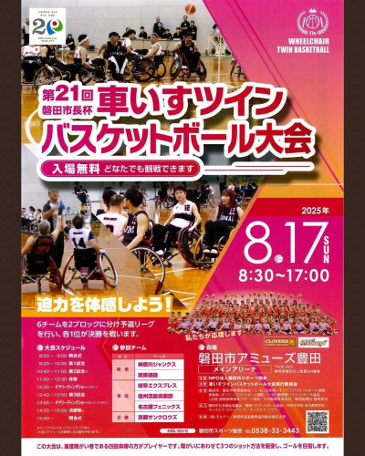 ８／１７ツインバスケ大会　静岡県磐田市