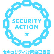 SECURITY ACTION（一つ星）を宣言しました。