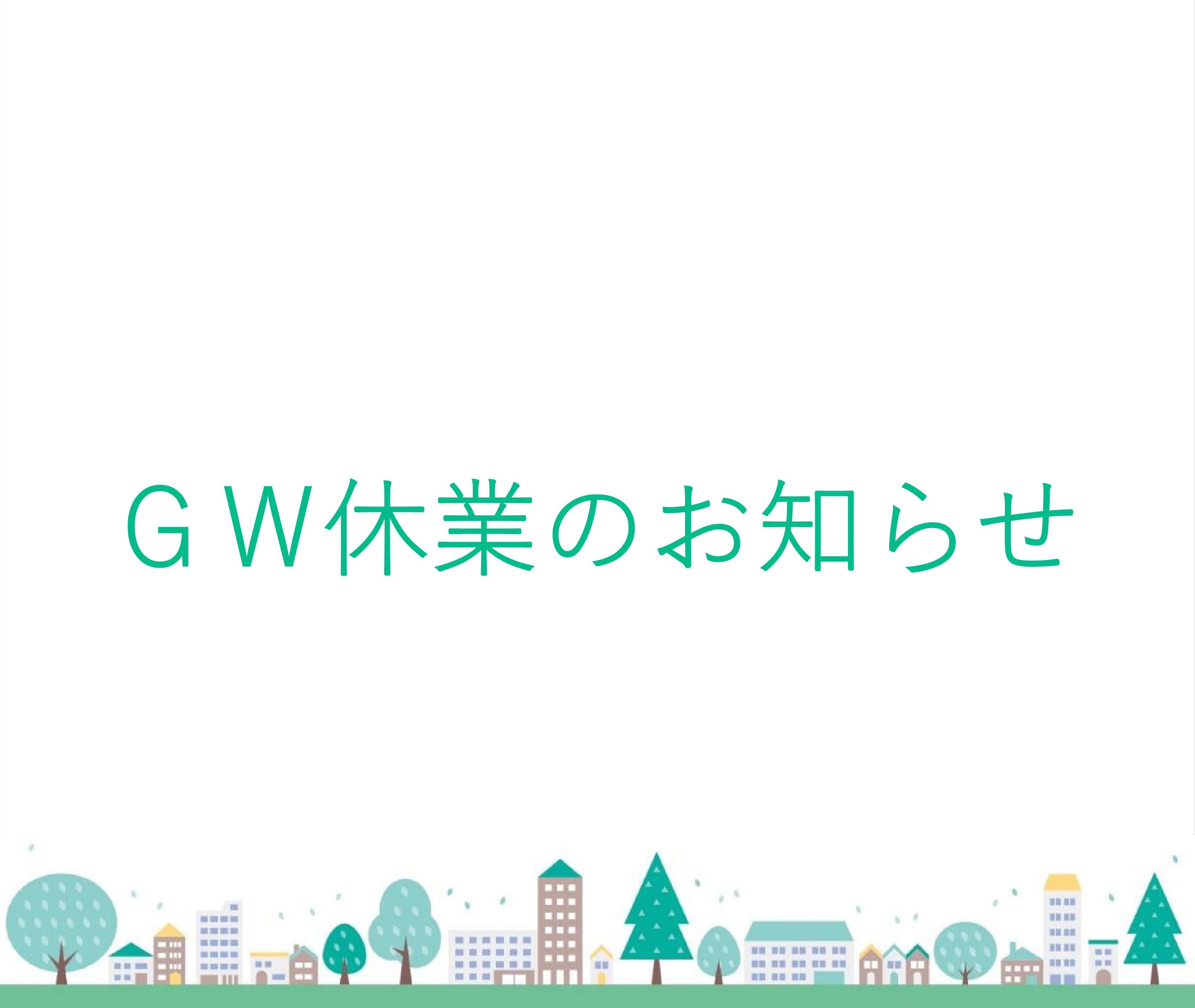 GW休業のお知らせ