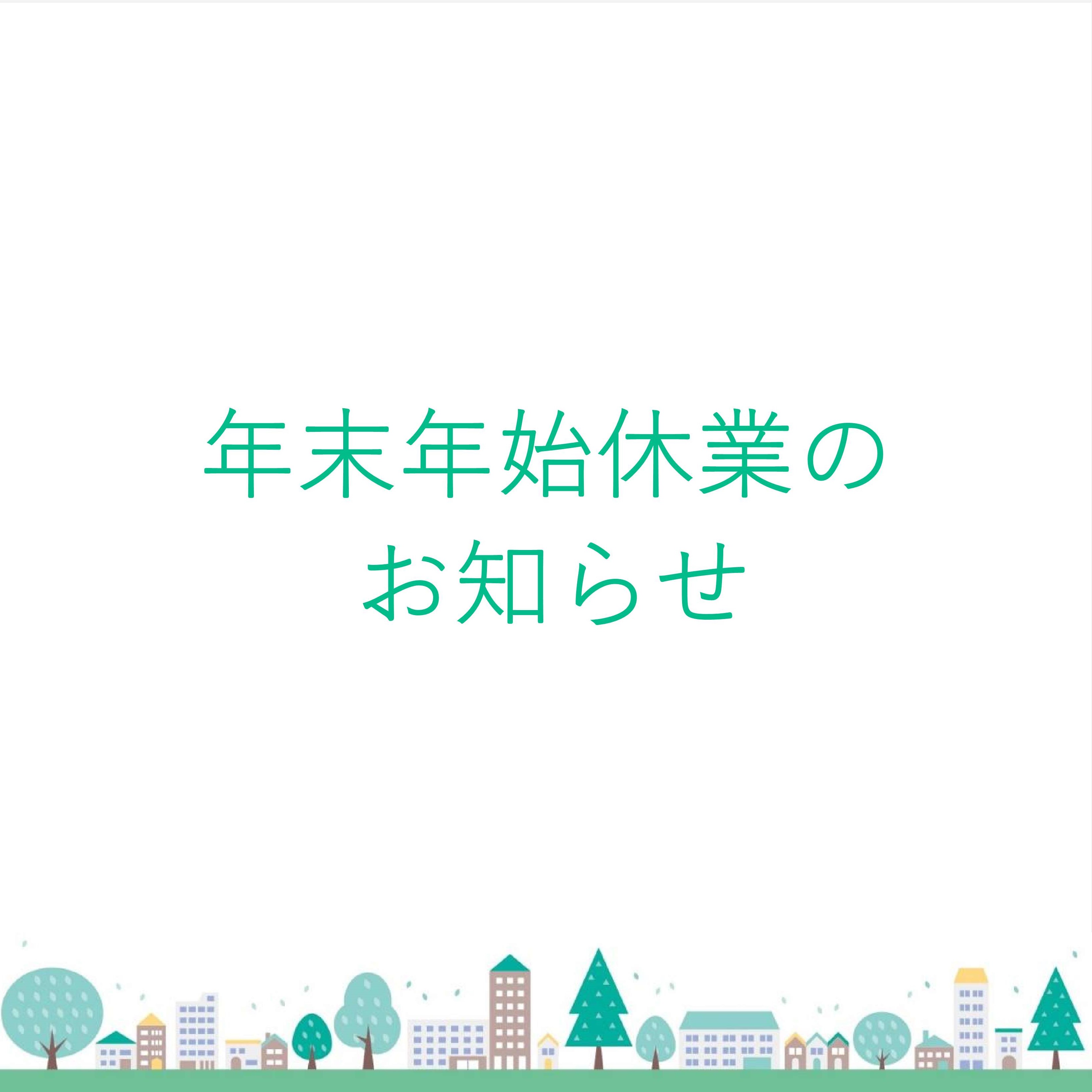 年末年始休業期間のお知らせ