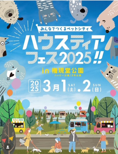 権現堂公園　ハウスティアフェス２０２５！！