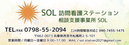 SOL訪問看護ステーション
　　相談支援事業所SOL