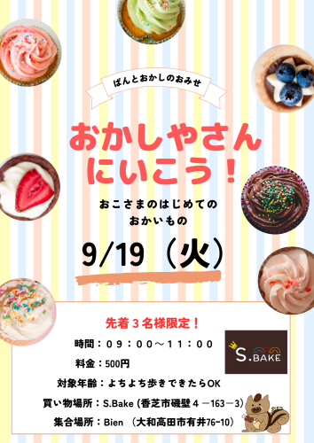 ９月イベント：お菓子のお買い物にいこう！