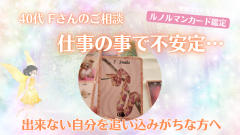 40代仕事の不安からの体調不良・・・この先の不安や心配を解決！『ルノルマンカード鑑定』