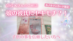 娘が彼氏に騙されている❓別れさせるべき？！『ルノルマンカード鑑定』