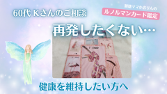 この先も、病気の再発を防ぐために気をつけるべき事は❓『ルノルマンカード鑑定』