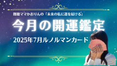 2025年7月の運勢　あなたの身に起こること　『ルノルマンカード鑑定』