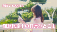 難聴鑑定士は普段どんなことをしているの？