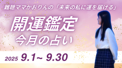 2025年9月の運勢　あなたの身に起こること　『ルノルマンカード鑑定』