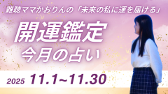 2025年11月の運勢　今月のあなたに起こること　『難聴ママのルノルマンカード鑑定』
