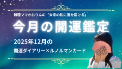 2025年12月の運勢&12月の大凶日　これを知って不運を避ける　『ルノルマンカード鑑定＆開運ダイアリー』