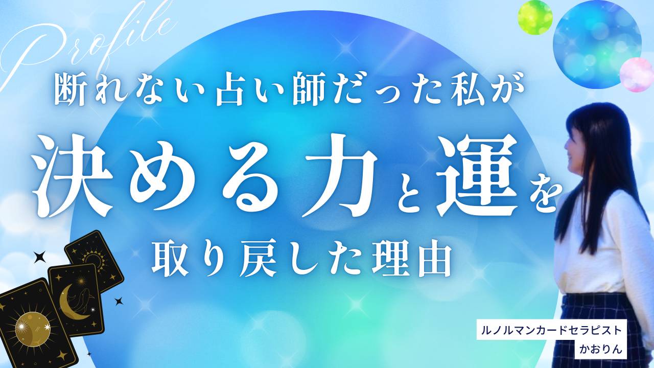 断れない占い師だった私が「決める力」と「運」を取り戻した理由