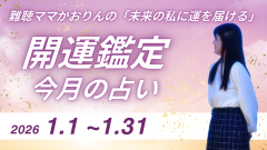 2026年1月のあなたに起こること「ルノルマンカード＆開運ダイアリー」