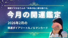 2026年2月のあなたに起こりそうなこと『ルノルマンカード鑑定』&2月の大凶日