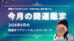 2026年６月のあなたに起りそうなこと【ルノルマンカード鑑定】