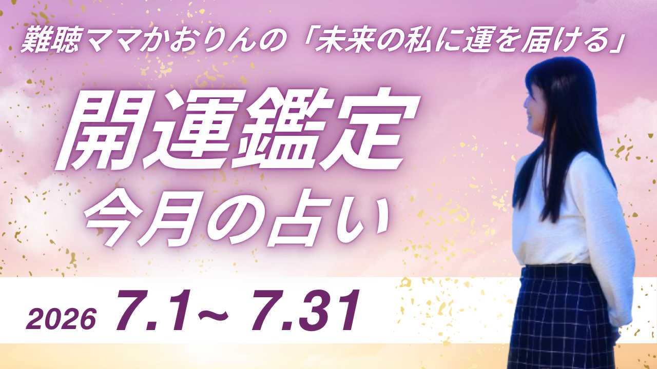 2026年7月のあなたに起りそうなこと【ルノルマンカード鑑定】