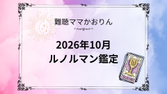 2026年10月のあなたに起りそうなこと【ルノルマンカード鑑定】