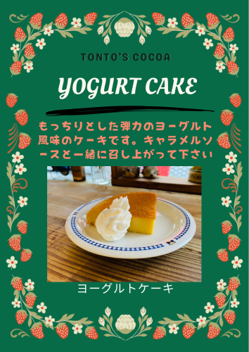 もっちりヨーグルトケーキ発売