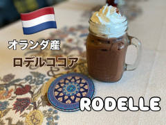 RODELLE(ロデル)
