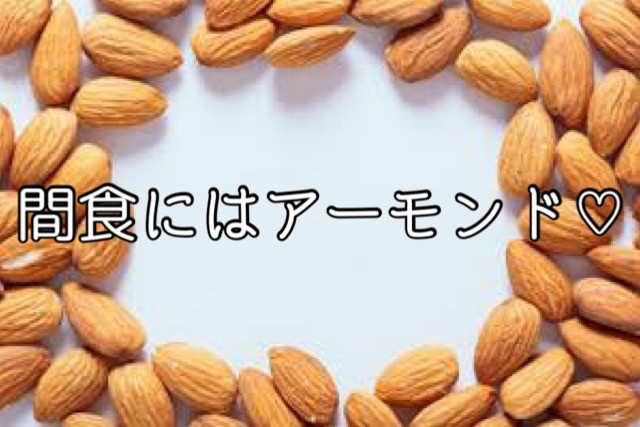 アーモンドを20粒食べよう✨✨