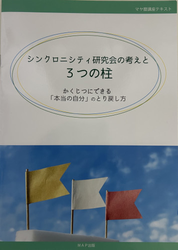 シンクロニシティ研究会の考えと3つの柱テキスト.jpg
