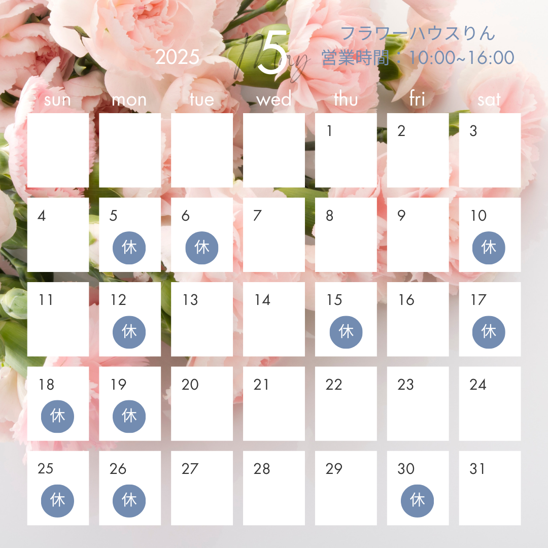 5月の営業日のお知らせです！