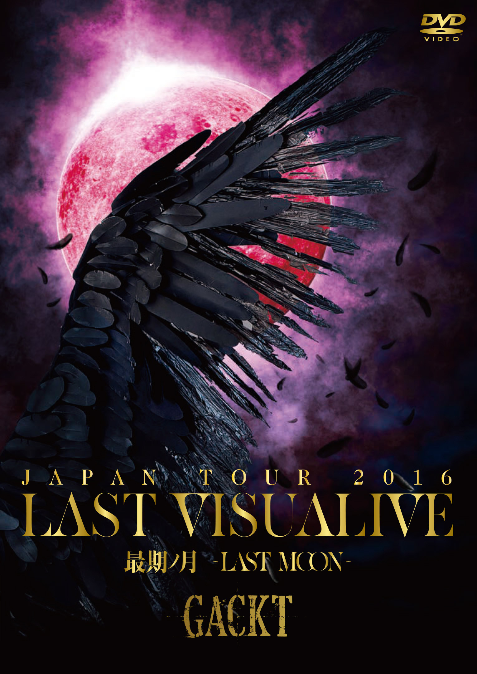 GACKT_JAPAN_TUOR_2016_LAST_VISUALIVE_最期ノ月_-LAST_MOON-__通常盤___DVD_.jpg