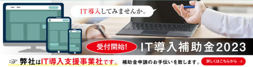 IT導入補助金2023受付が始まりました。