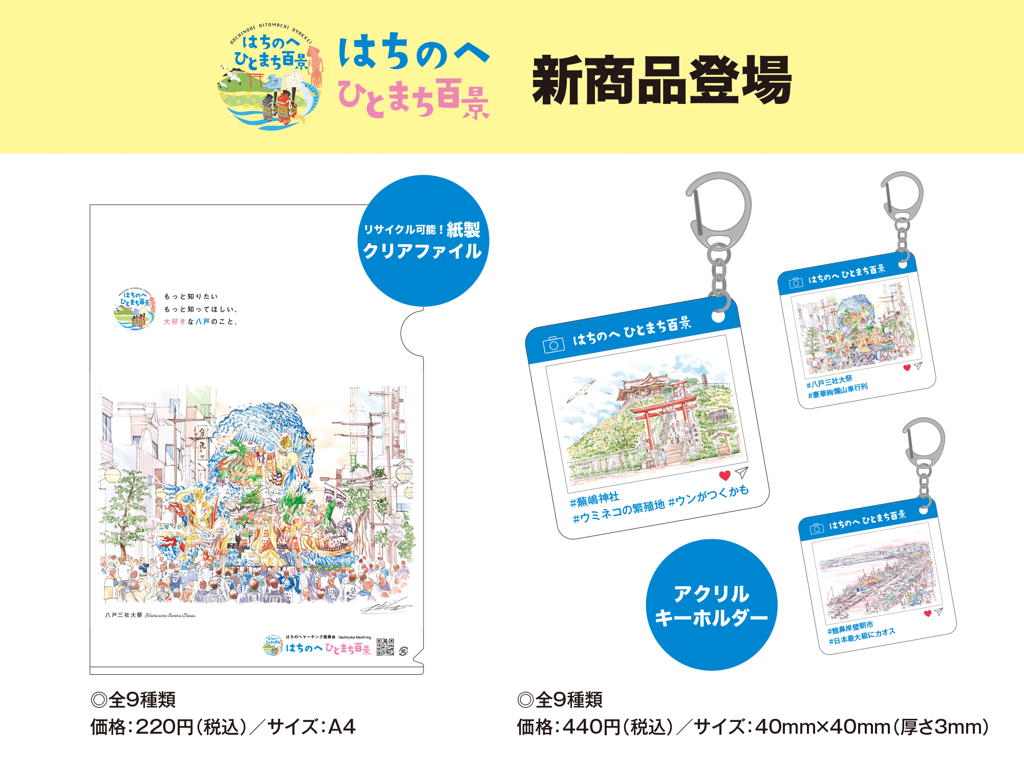 《はちのへひとまち百景》アクリルキーホルダーと紙製クリアファイルが新商品として登場！