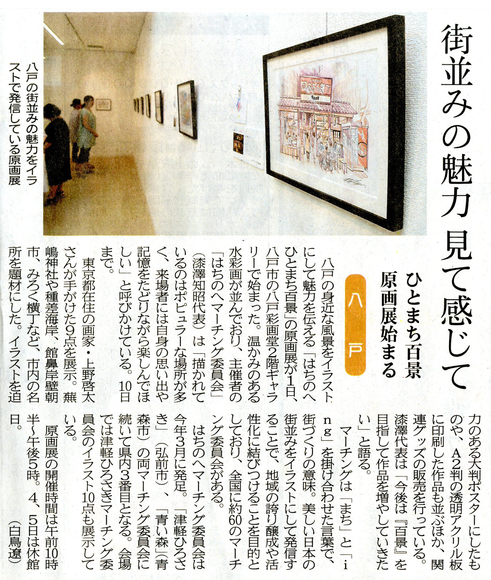 《メディア掲載紹介》はちのへひとまち百景イラスト原画展：東奥日報様に掲載いただきました