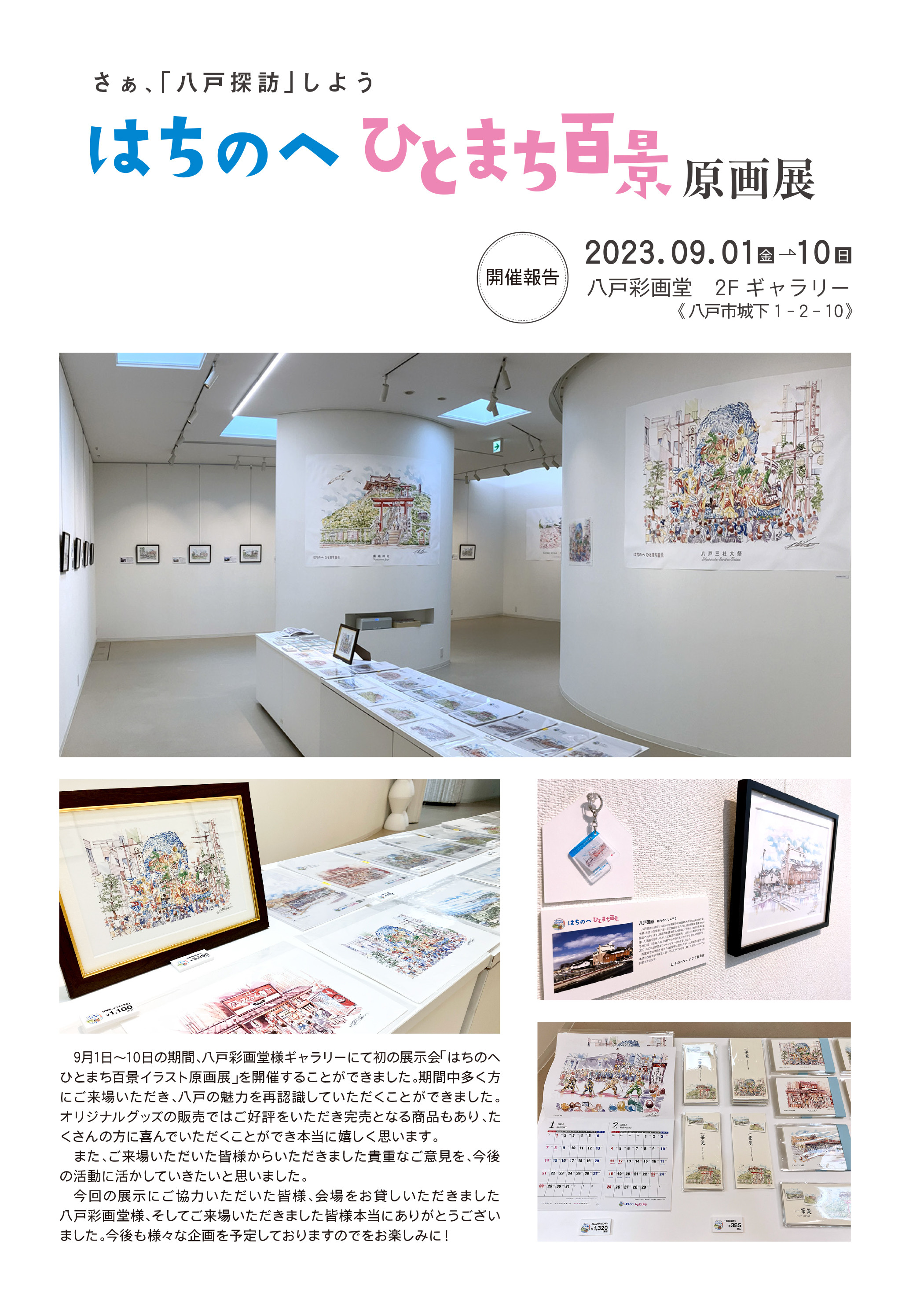 《開催報告》はちのへひとまち百景イラスト原画展 in 八戸彩画堂