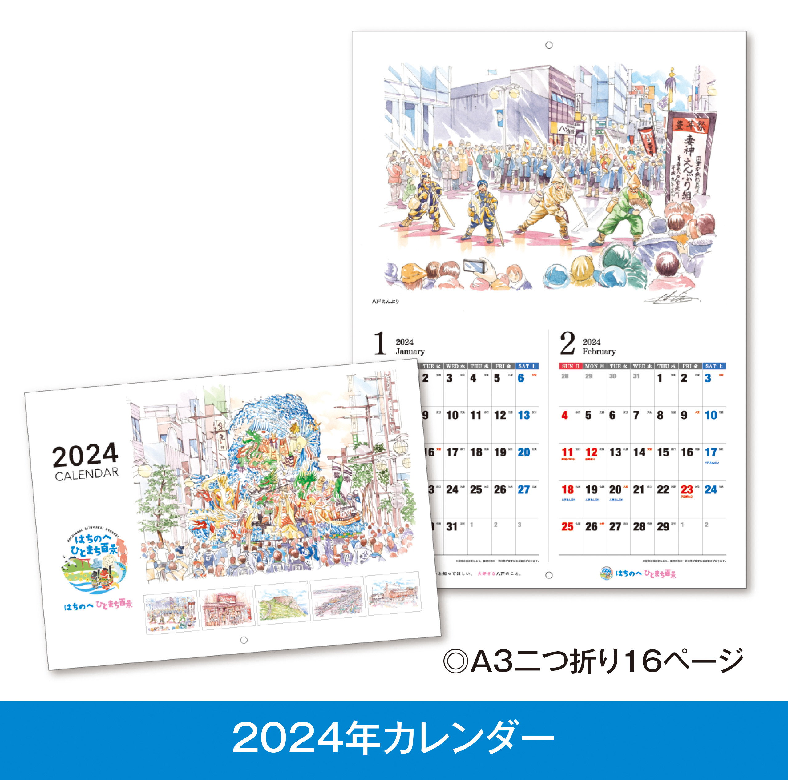 《はちのへひとまち百景》2024年カレンダー好評発売中です！