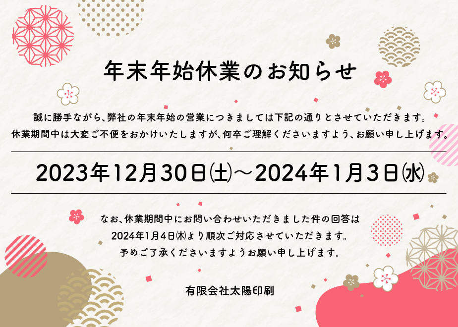 《お知らせ》年末年始休業について