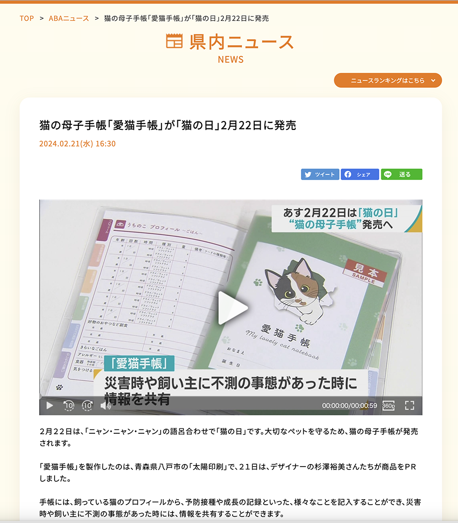 《メディア掲載紹介》愛猫手帳発行：ABA青森朝日放送様「ハレのちあした」内で放送されました