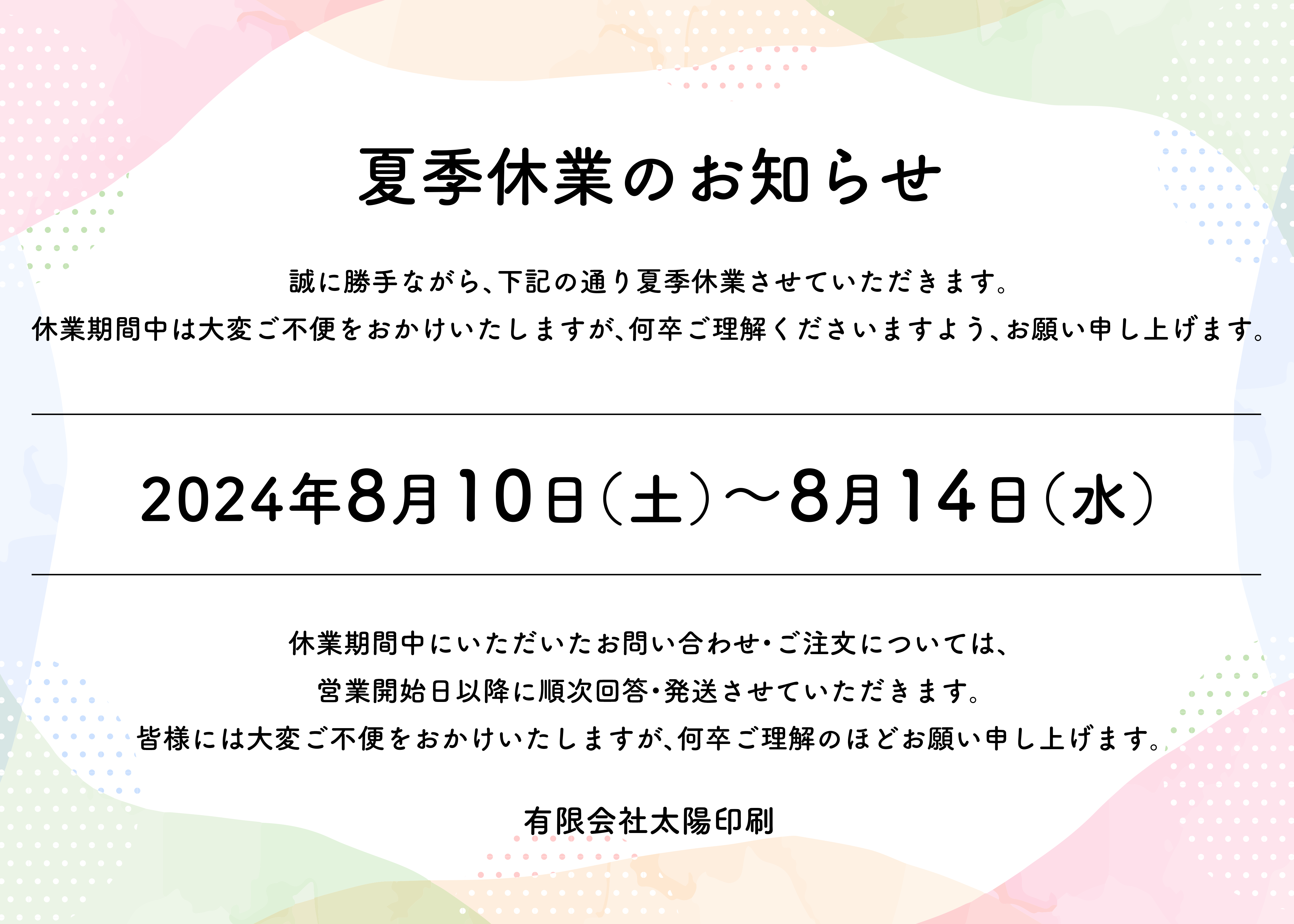 夏季休暇のお知らせです