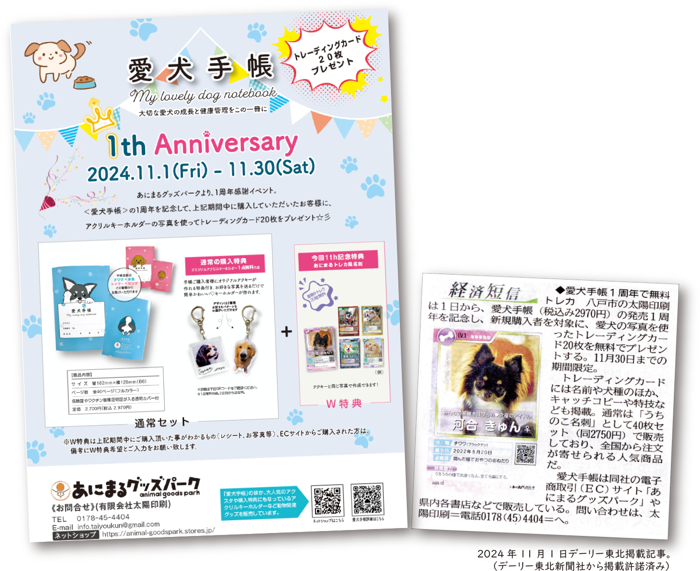 2024/11/01付けデーリー東北、経済短信に愛犬手帳の紹介記事が掲載されました！