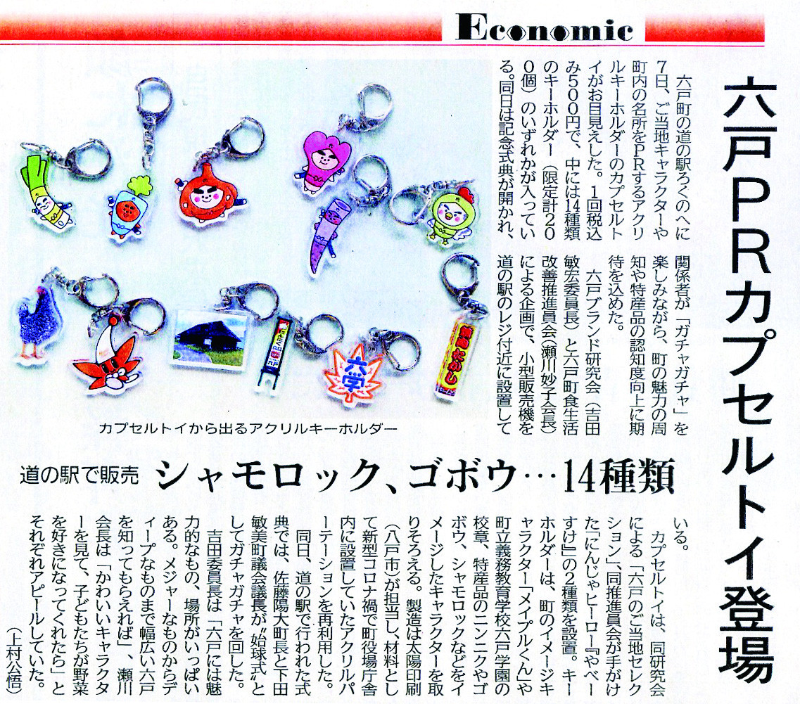 デーリー東北にて「六戸PRカプセルトイ登場」記事が掲載されました！