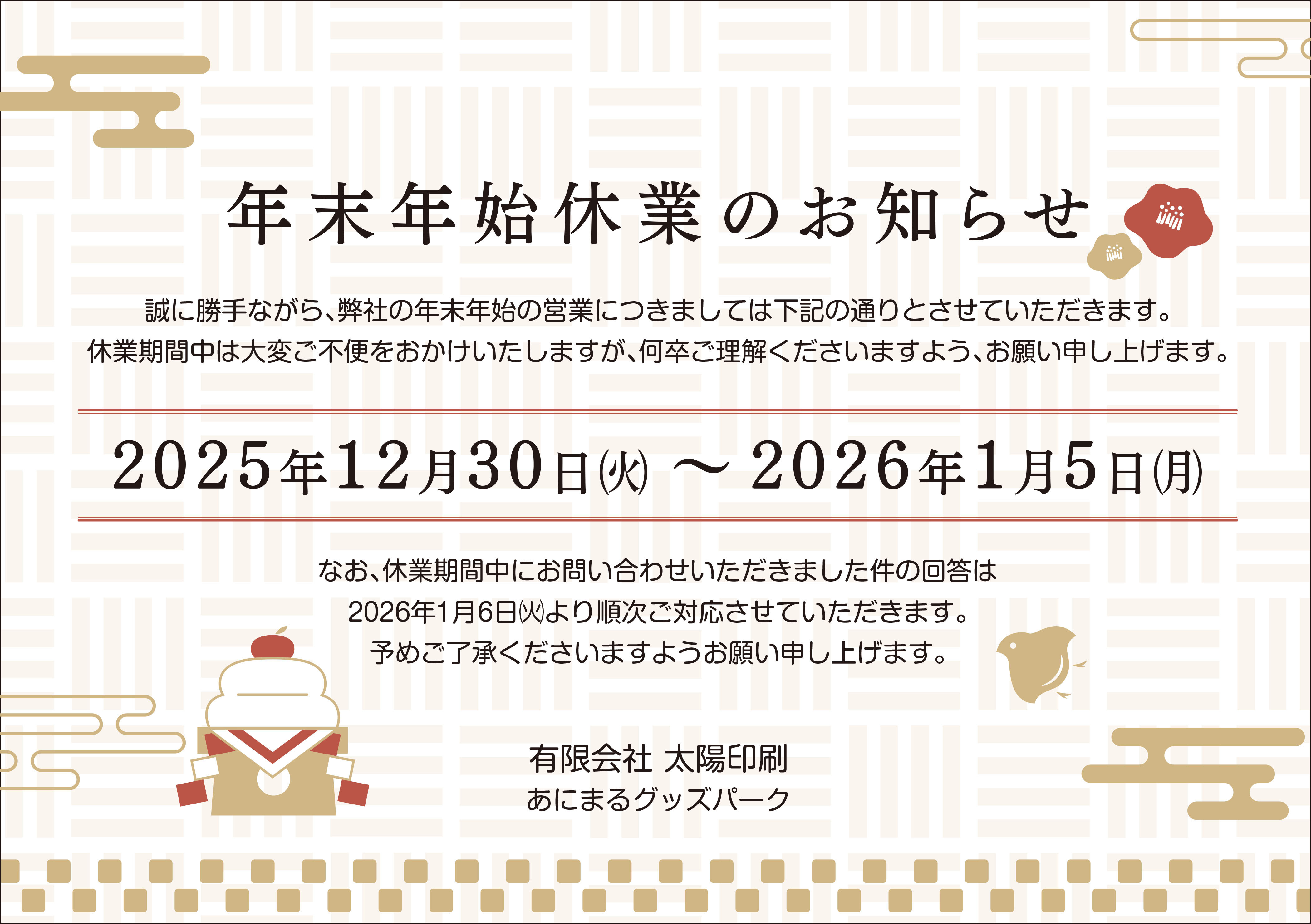 《お知らせ》年末年始休業期間について