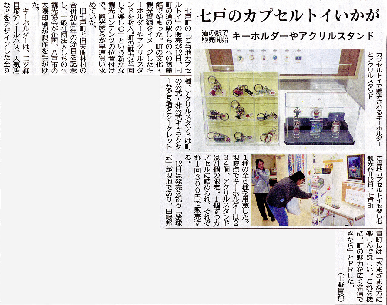 《メディア掲載紹介》しちのへ観光協会様カプセルトイ：デーリー東北新聞社様に掲載いただきました