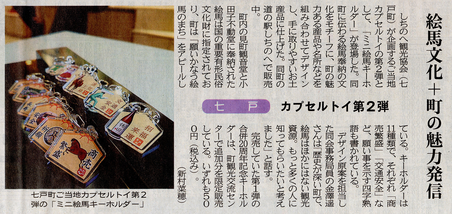 《メディア掲載紹介》しちのへ観光協会様カプセルトイ第二弾：東奥日報様に掲載いただきました