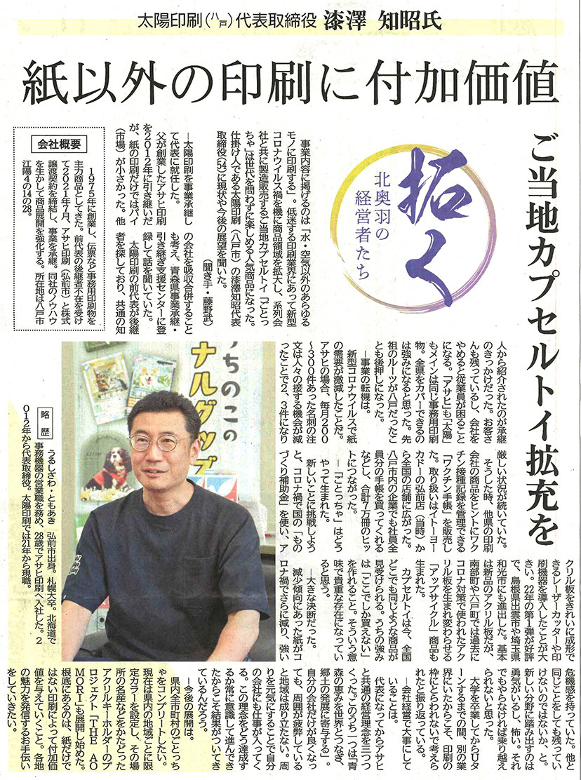 《メディア掲載紹介》拓く北奥羽の経営者たち　弊社社長のインタビュー記事：デーリー東北新聞社様に掲載いただきました