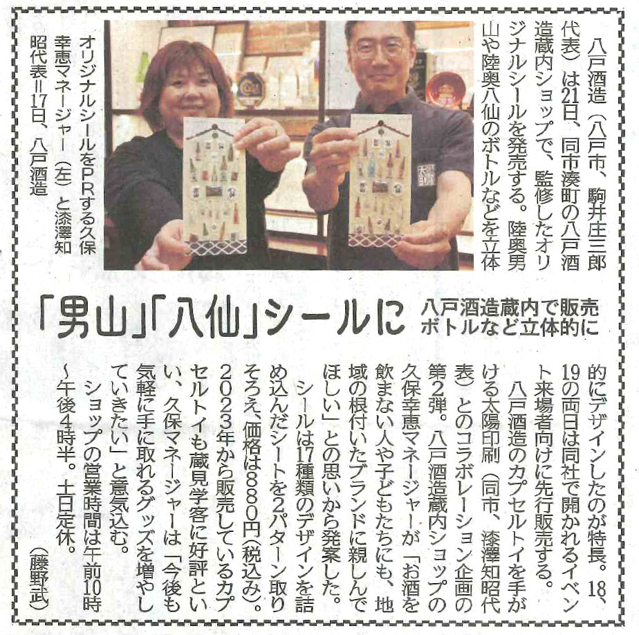《メディア掲載紹介》八戸酒造様ぺこぺこシール：デーリー東北新聞社様に掲載いただきました