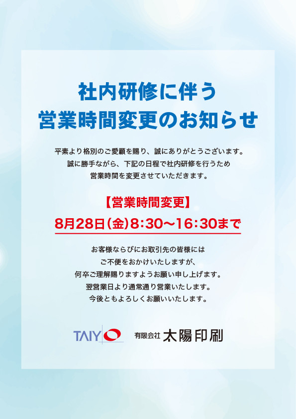 《お知らせ》社内研修に伴う営業時間変更について