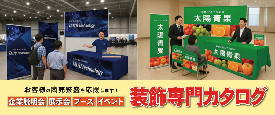 《お知らせ》中小零細企業向け「ブース展示セット」発売開始しました