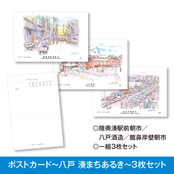 NWE! ポストカード　八戸 湊まちあるき　3枚セット
