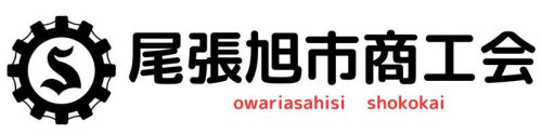 尾張旭市商工会経営発達支援計画